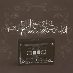 It's Not The Kind Of Love Everyone Talks About (Camellia) (POCAALBUM ver.)