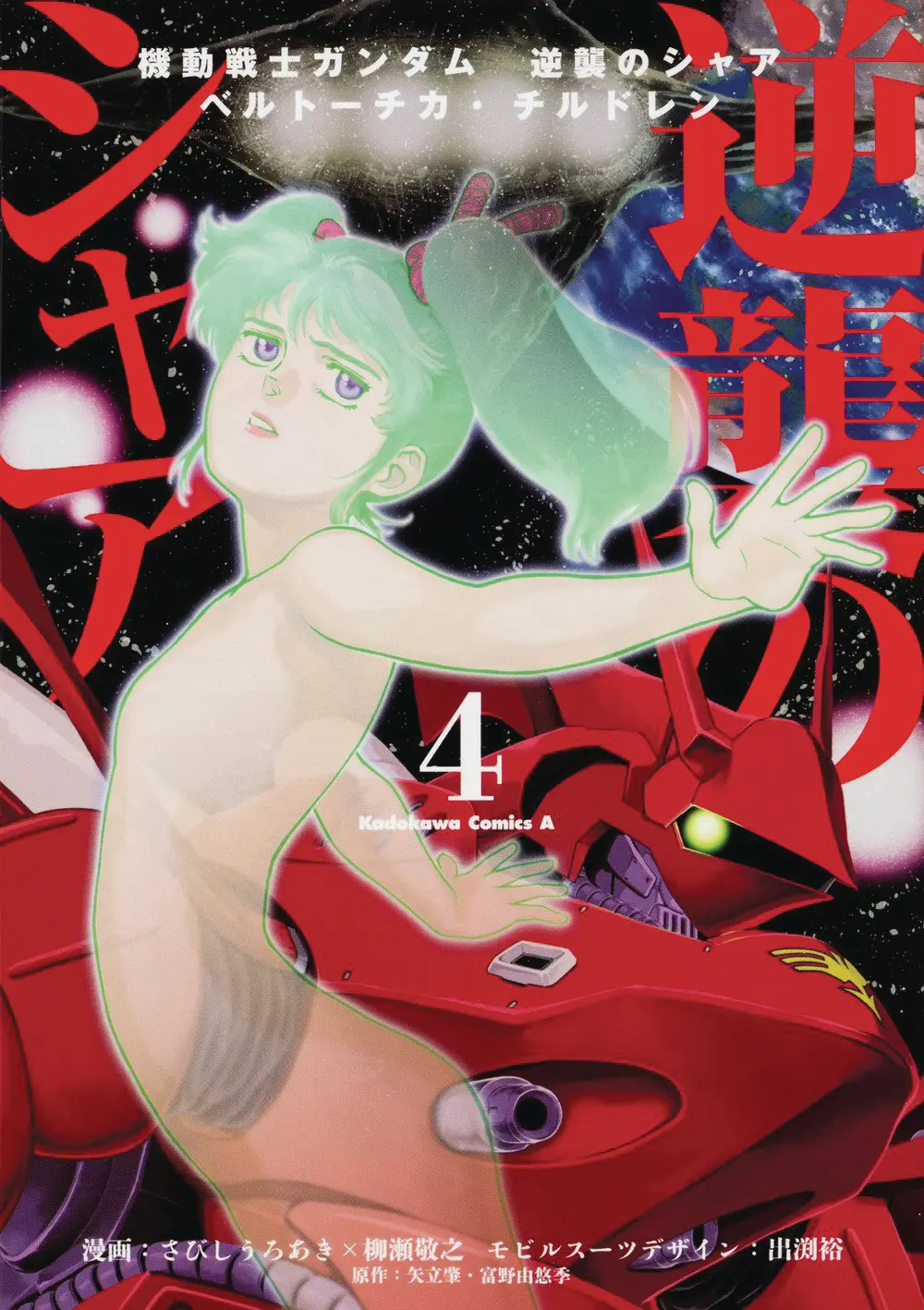 Mobile Suit Gundam Chars Counterattack Vol. 04
