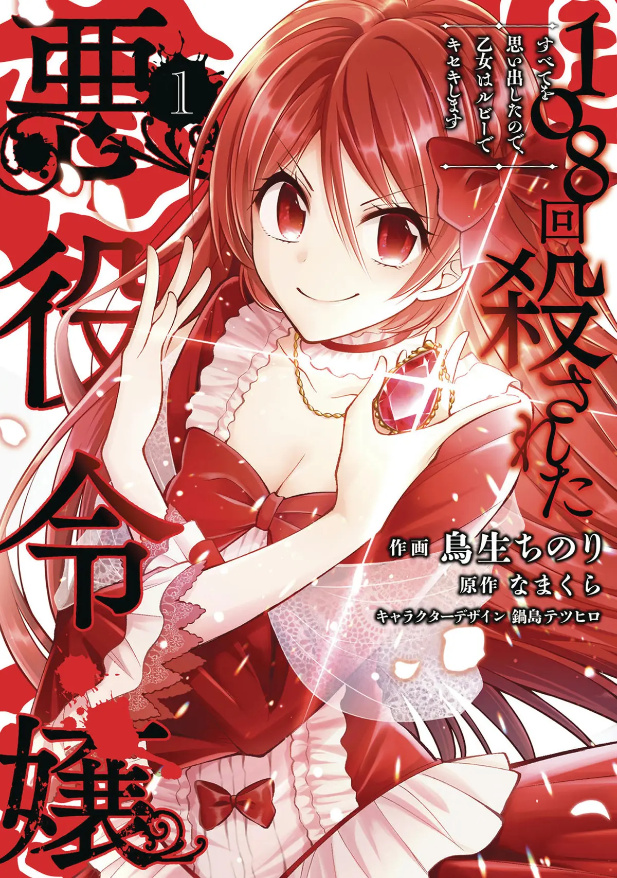 The Villainess Who Has Been Killed 108 Times: She Remembers Everything! Vol. 1