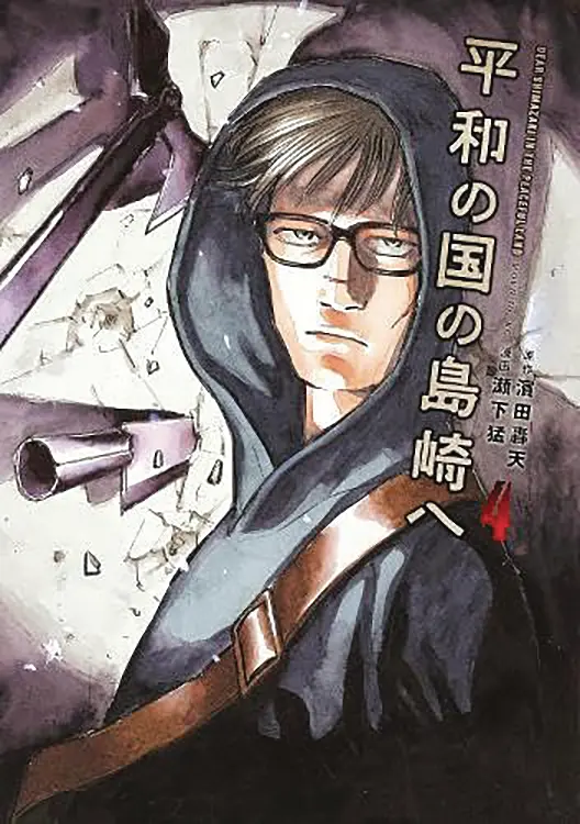 Shimazaki in the Land of Peace Vol. 04