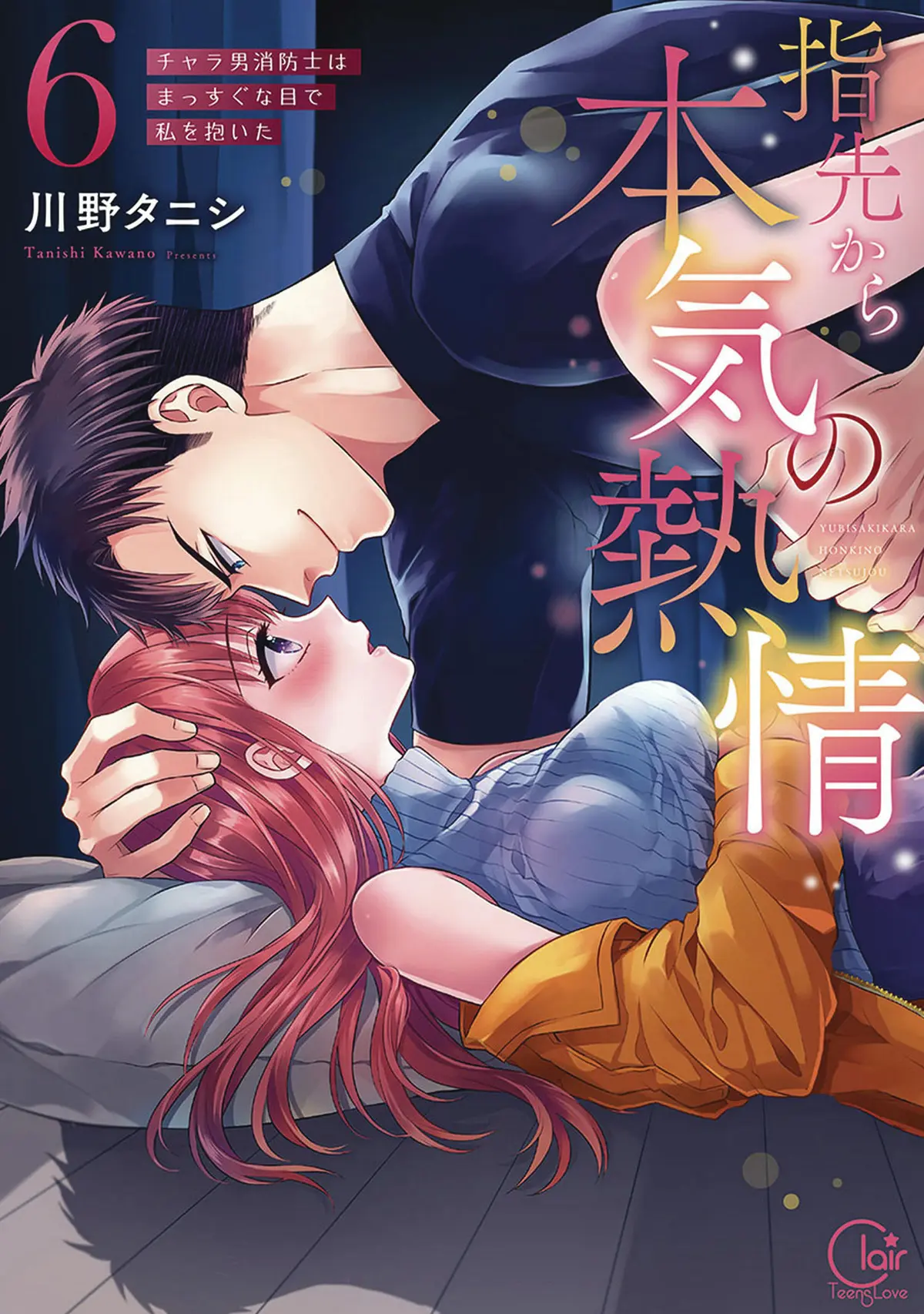 Fire in His Fingertips: A Flirty Fireman Ravishes Me with His Smoldering Gaze Vol. 6
