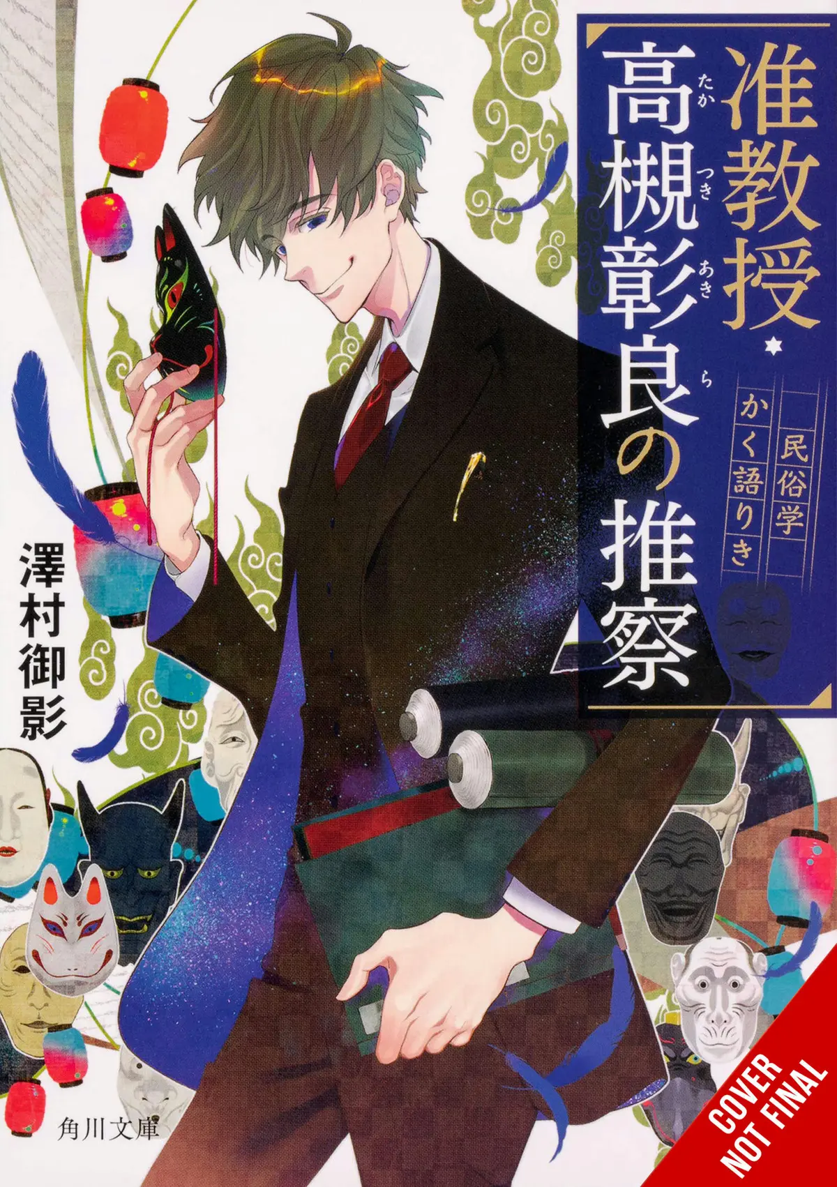 Associate Professor Akira Takatsuki's Conjecture, Vol. 1 (light novel)