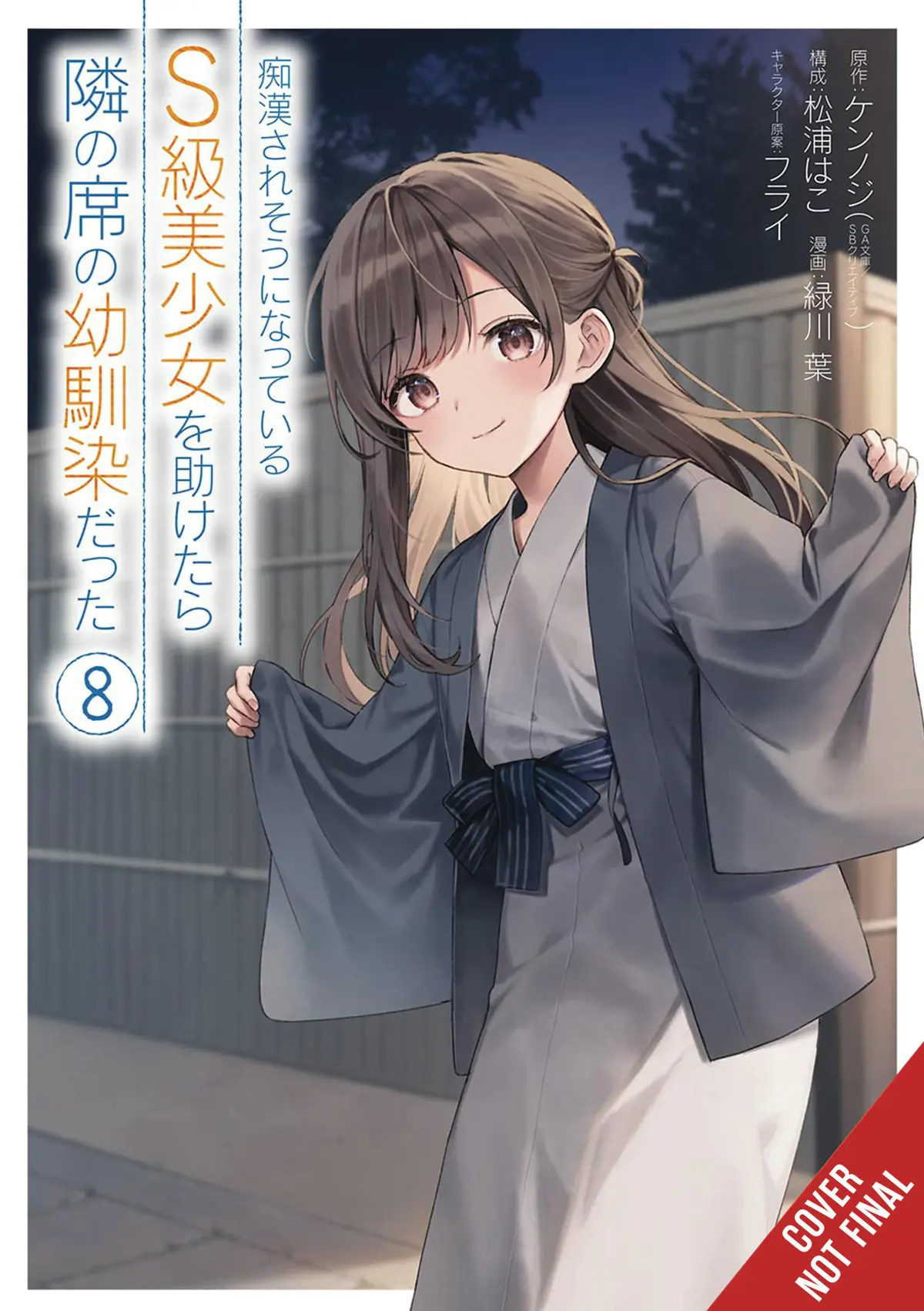 Girl Saved On Train Turned Out Childhood Friend Vol. 08