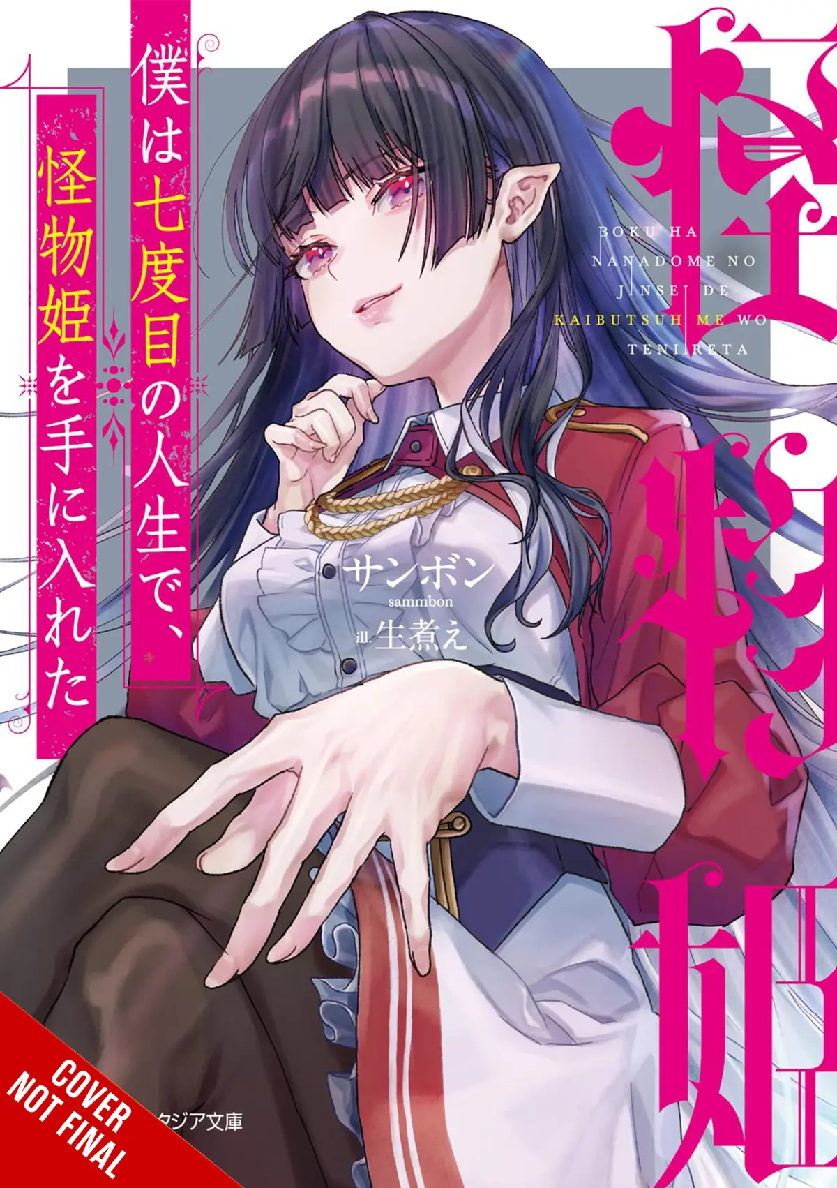 In My Seventh Life I Met Monster Princess (Light Novel)