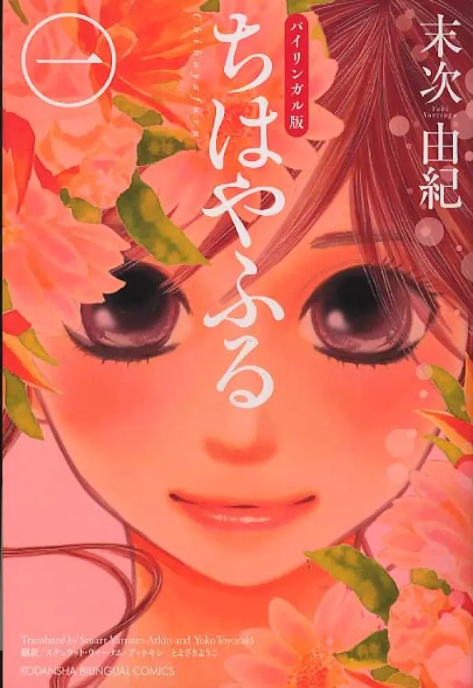 Chihayafuru 1 (Bilingual Version)