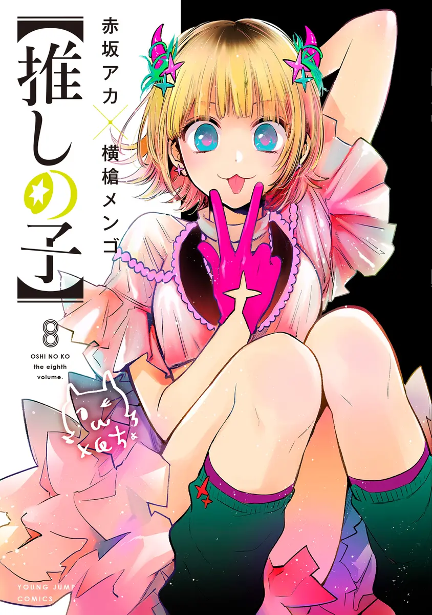 Oshi no Ko 08 (Japansk)