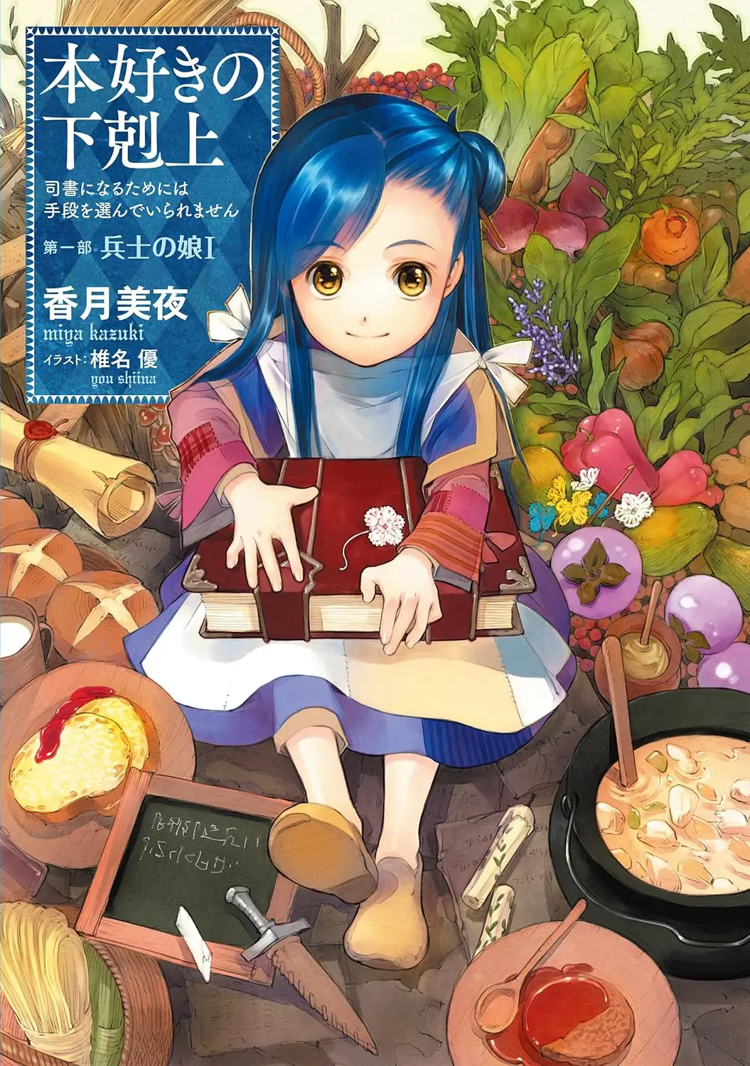 Ascendance of the Bookworm Part 1 ( 1) JP