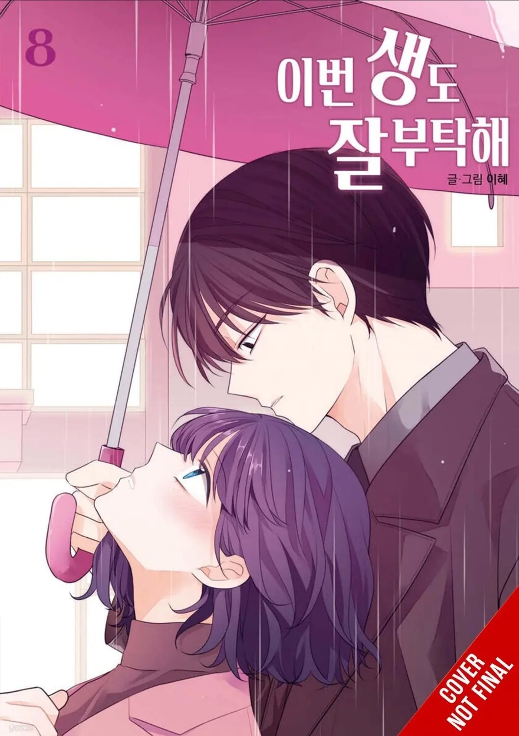See You in My 19th Life Vol. 08