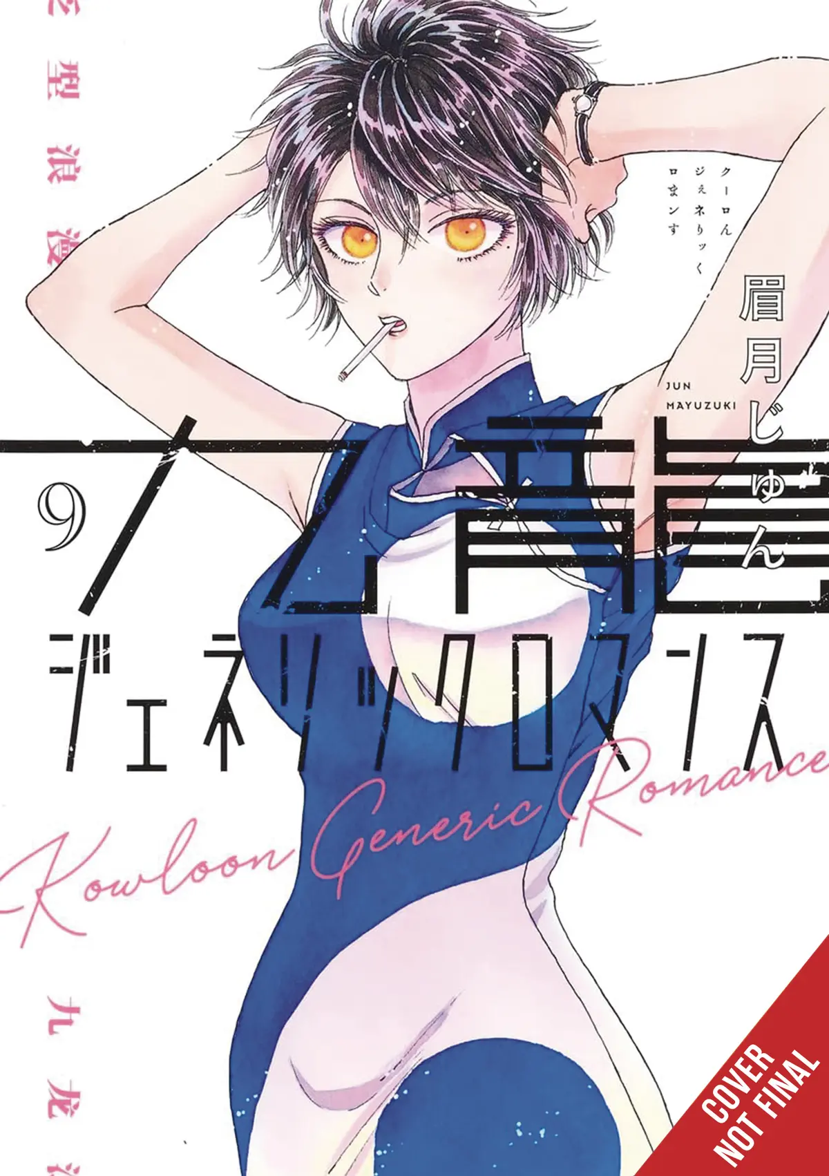Kowloon Generic Romance Vol. 09