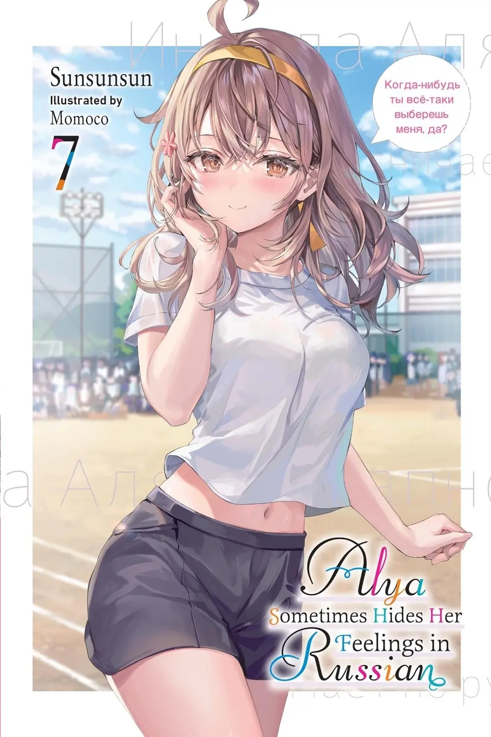 Alya Sometimes Hides Her Feelings in Russian, Vol. 7 (Light Novel)