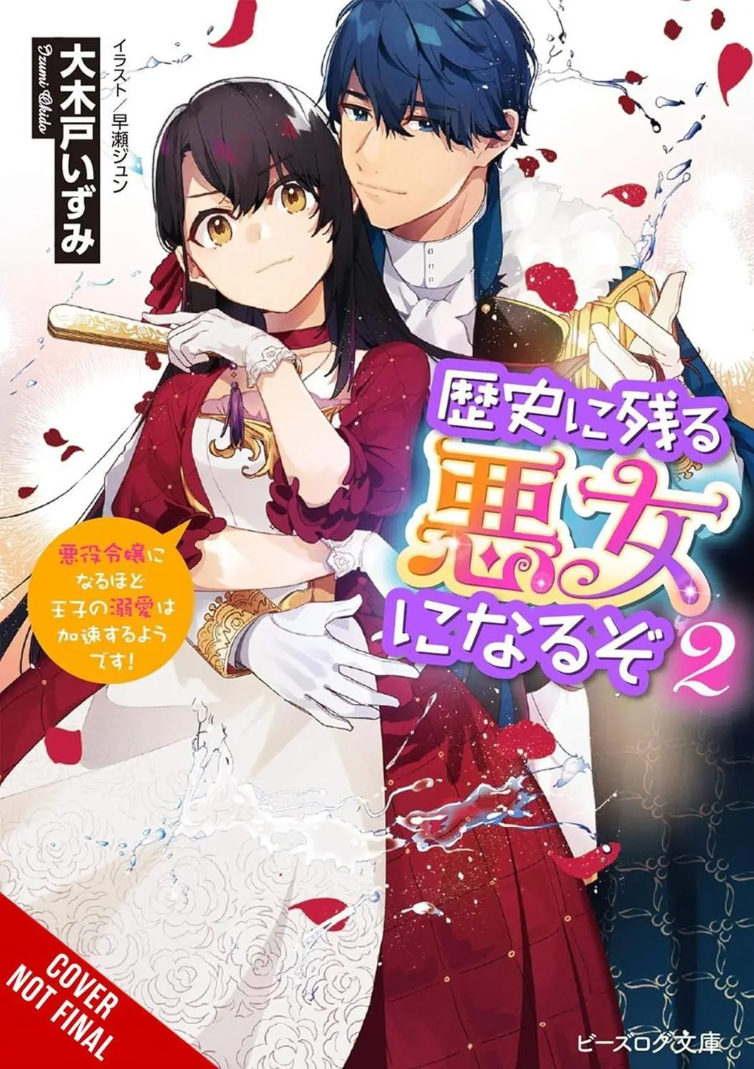 I’ll Become a Villainess Who Goes Down in History, Vol. 2 (novel) Novel