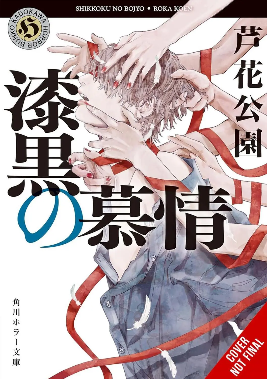 Pitch-black Infatuation (Light Novel)