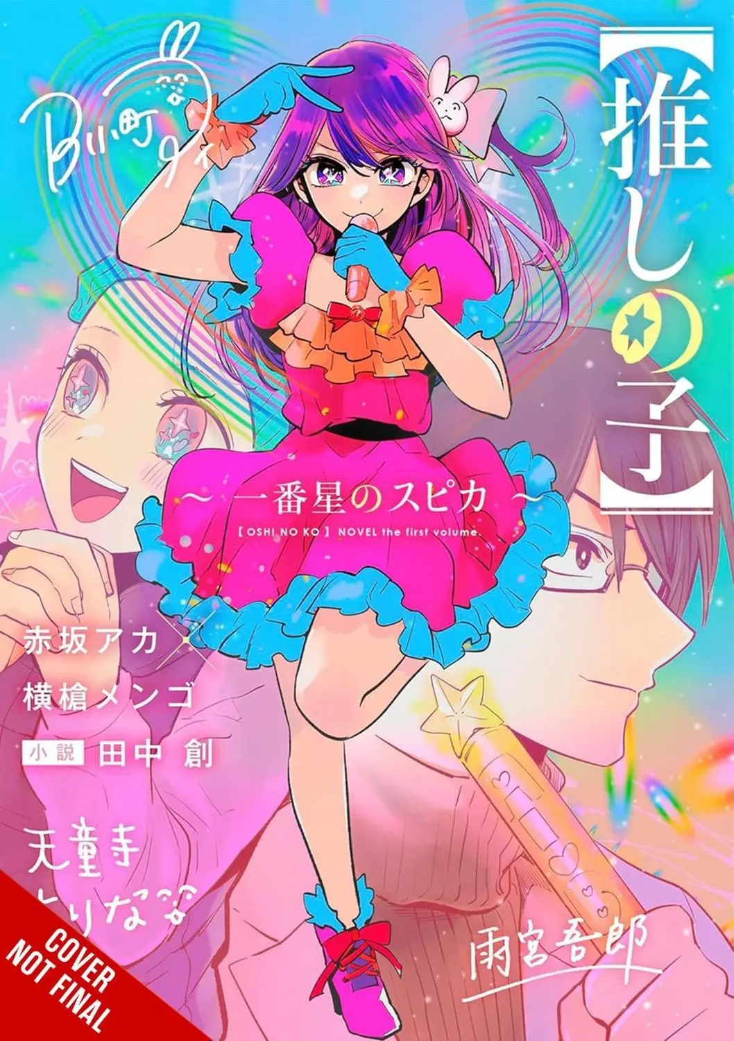 Oshi No Ko Spica of the First Star Novel