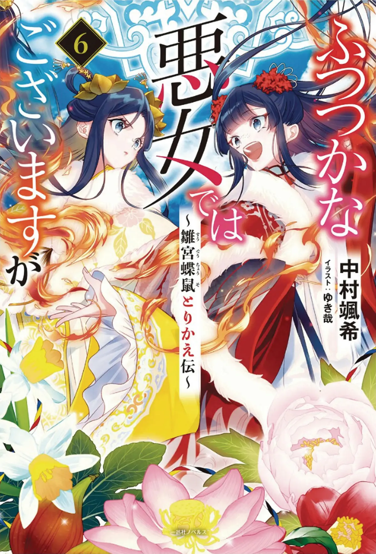 Though I Am An Inept Villainess L Vol. 06 (Novel)