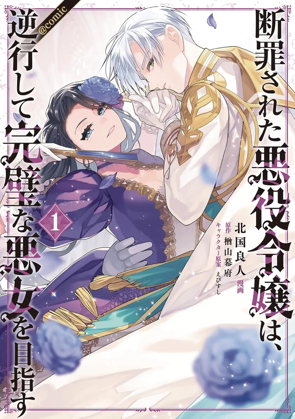 Condemned Villainess Goes Back in Time Vol. 01 (Novel)