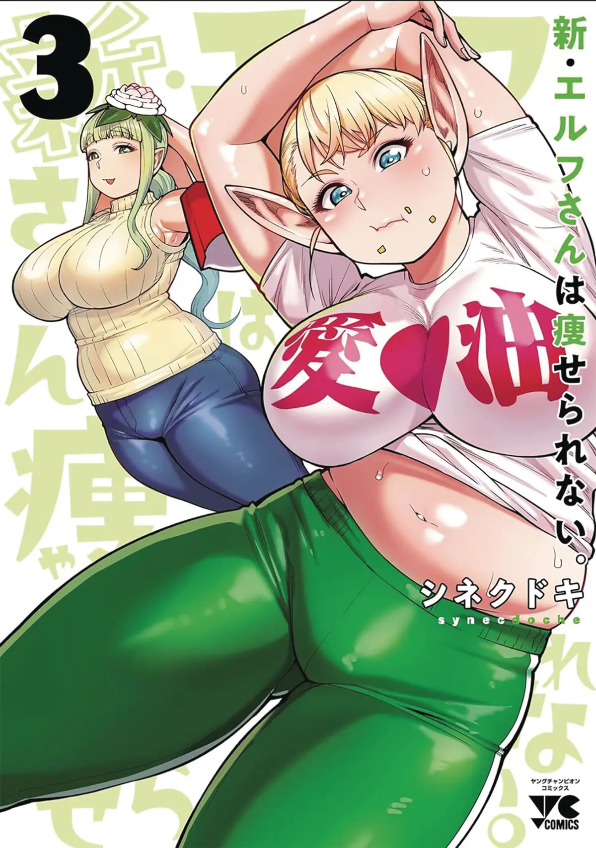 Plus Sized Elf Second Helping Vol. 03