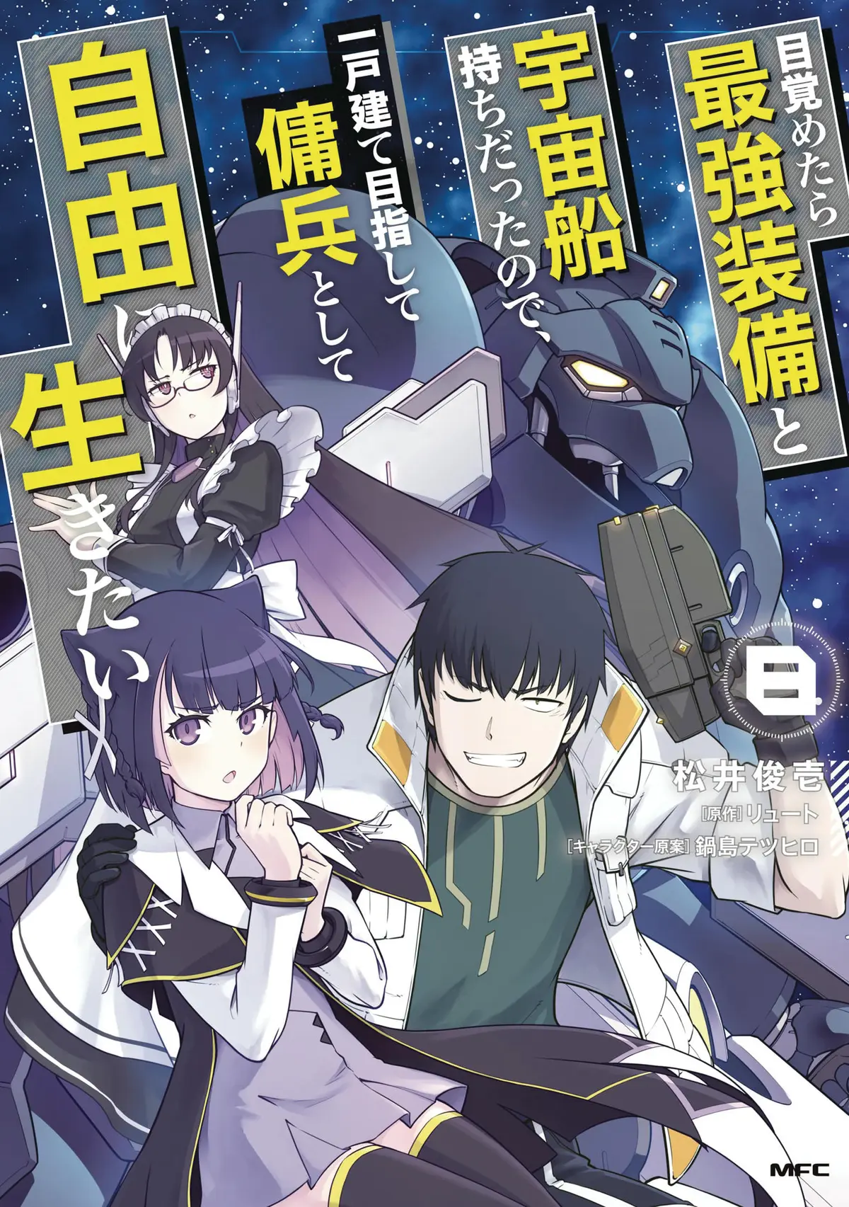 Reborn As a Space Mercenary Vol. 08