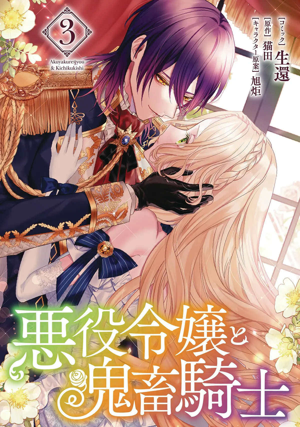 Villainess & Demon Knight Vol. 04