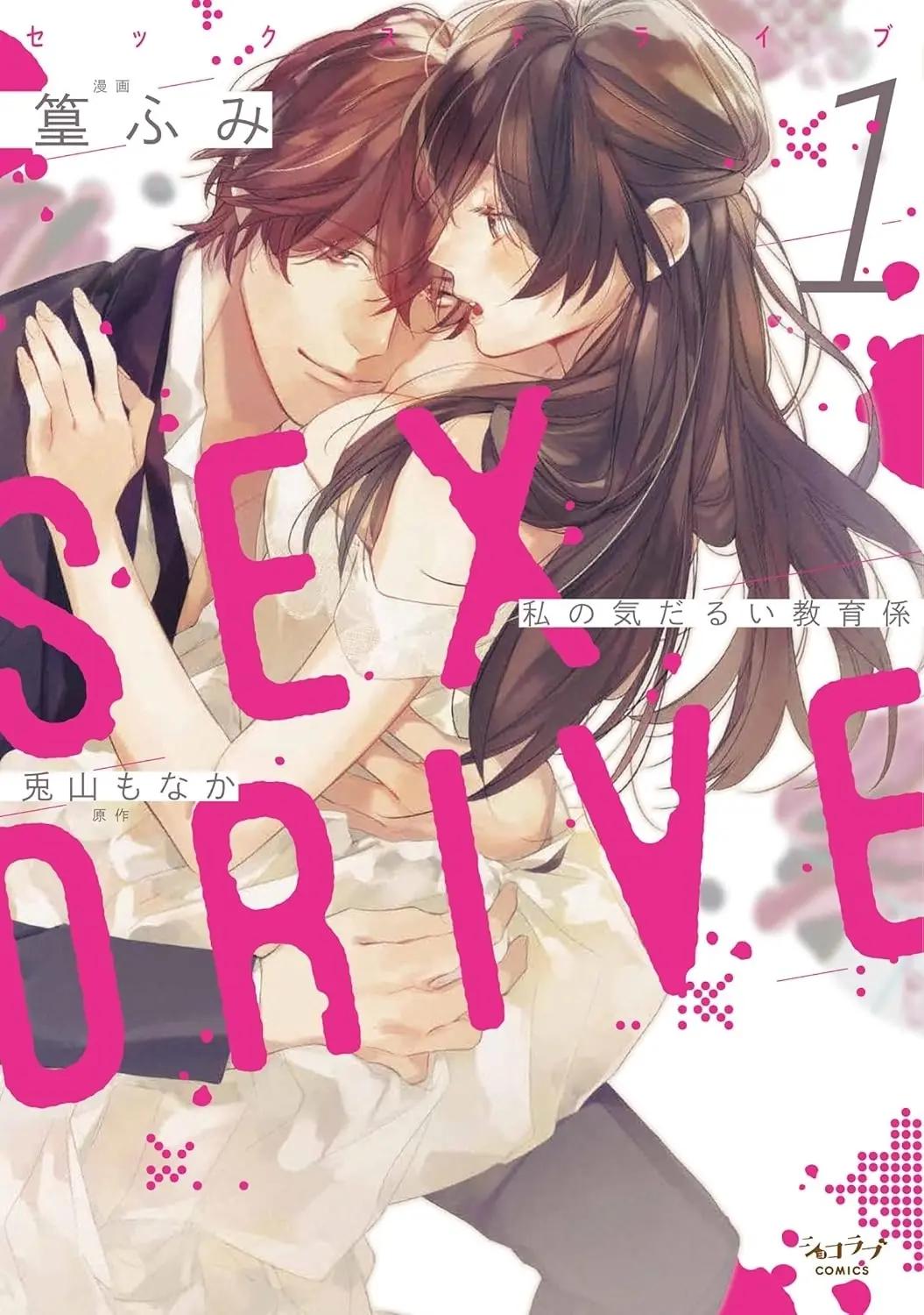 Sex Drive vol. 1