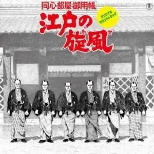 Katsuhisa Hattori - Edo no kaze (LP)