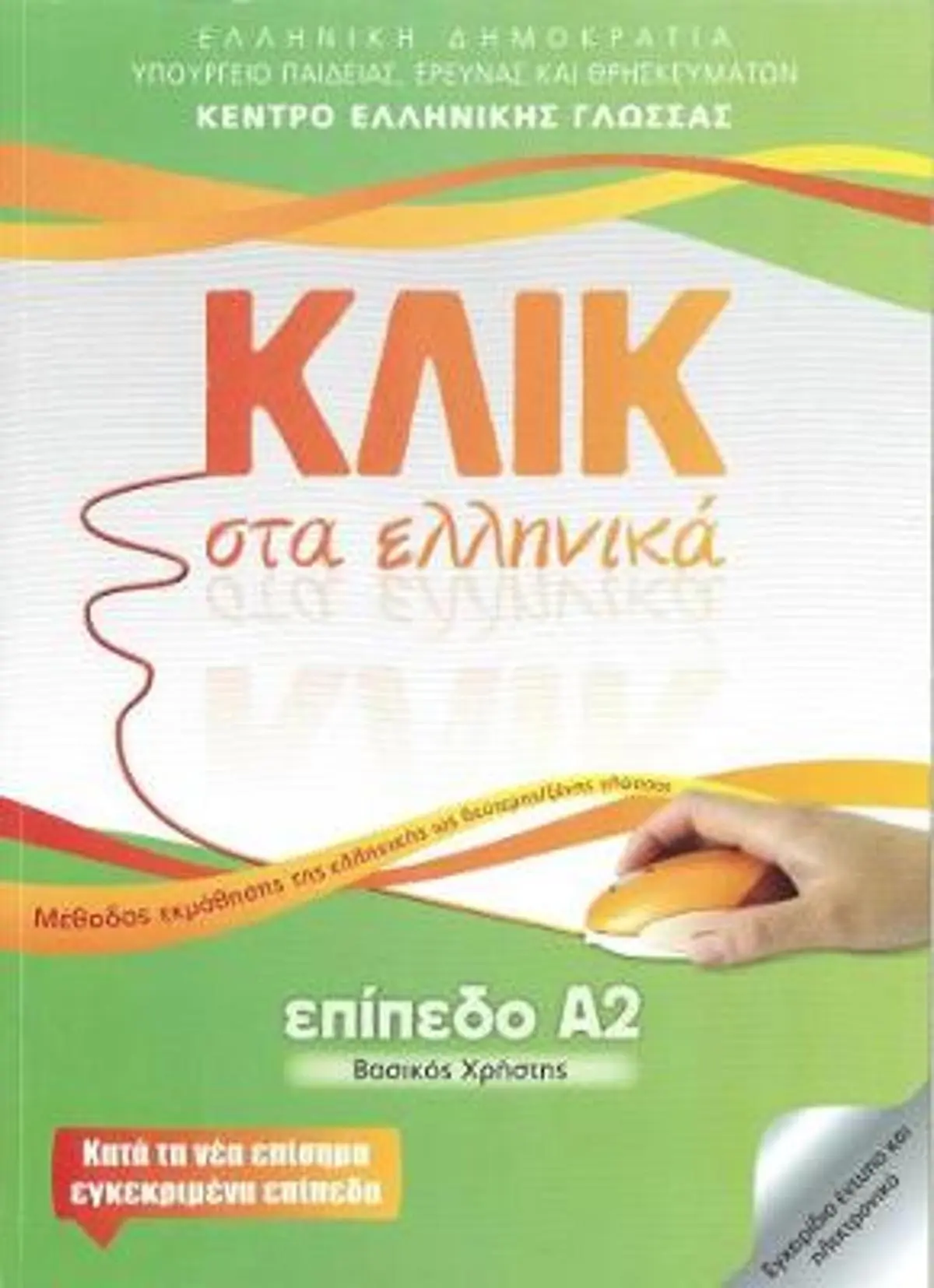Klik sta Ellinika A2 - Click on Greek A2