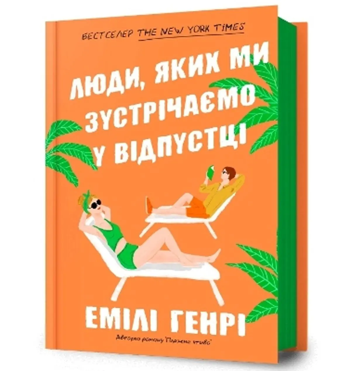People we meet on vacation. Ukrainian language