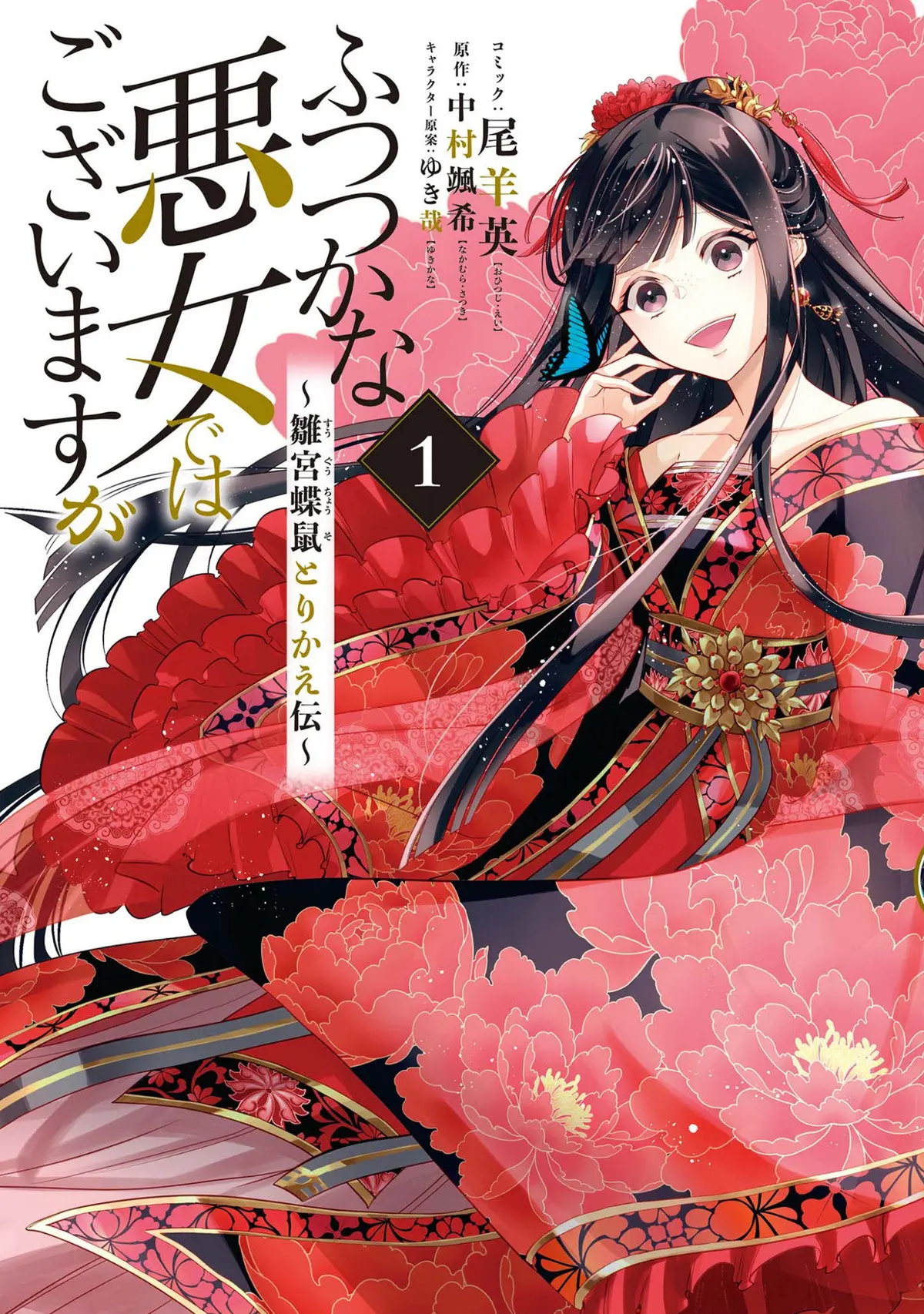 Though I Am an Inept Villainess: Tale of the Butterfly-Rat Body Swap in the Maiden Court Vol. 1