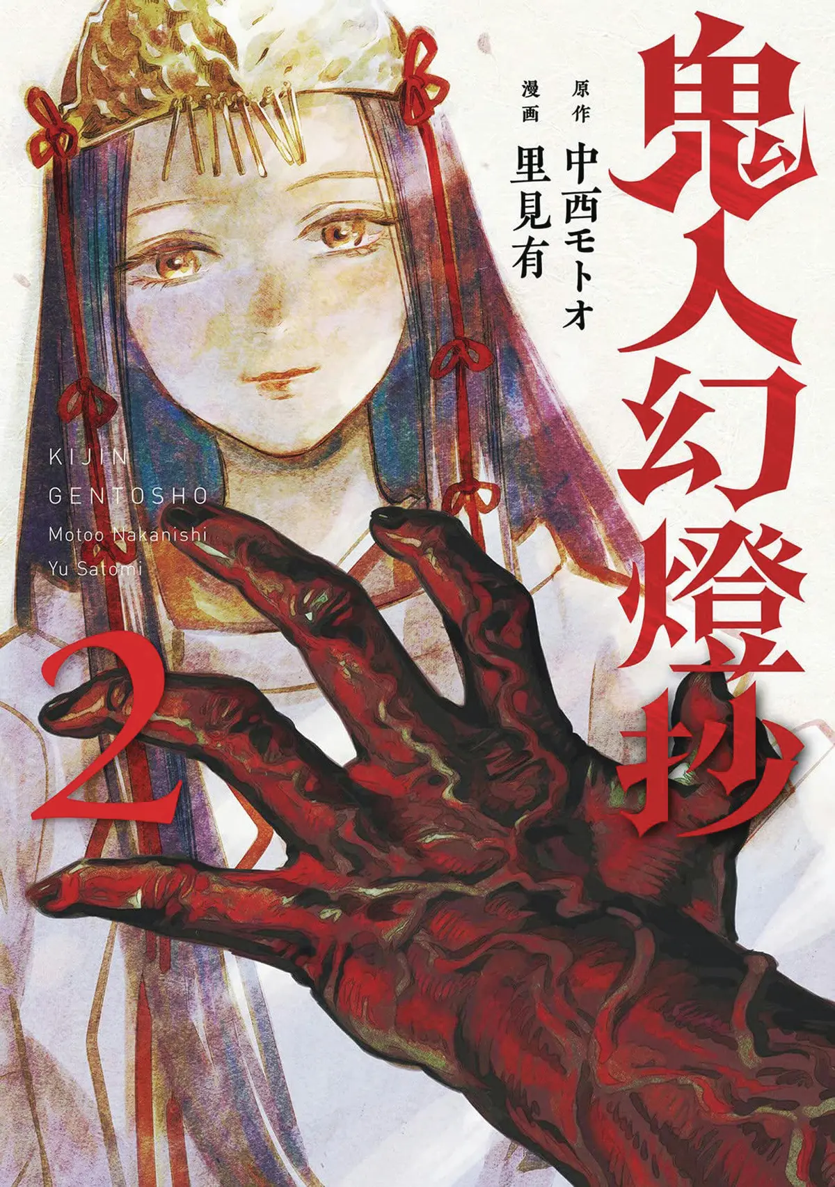 Sword of the Demon Hunter: Kijin Gentosho (Light Novel) Vol. 2